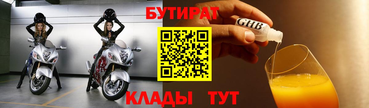 Каменск-Шахтинский  БУТИРАТ бутик  Вход с VPN 